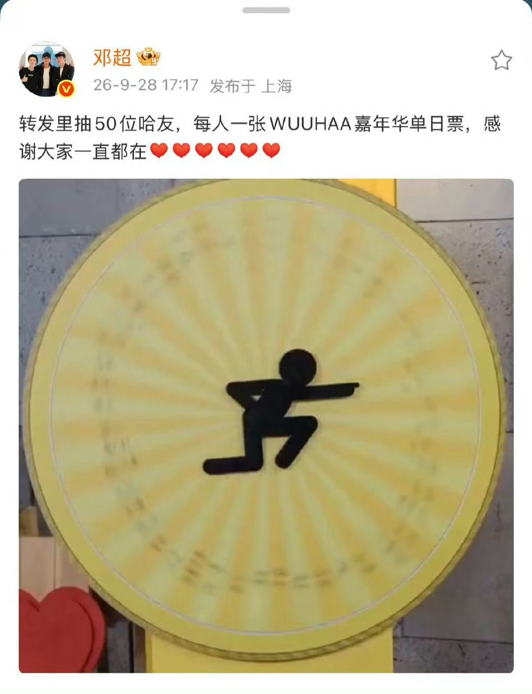 邓超抽奖送嘉年华单日票 嘉年华门票抽奖来了！邓超宠粉送票，蹲一个中奖名额，期待现