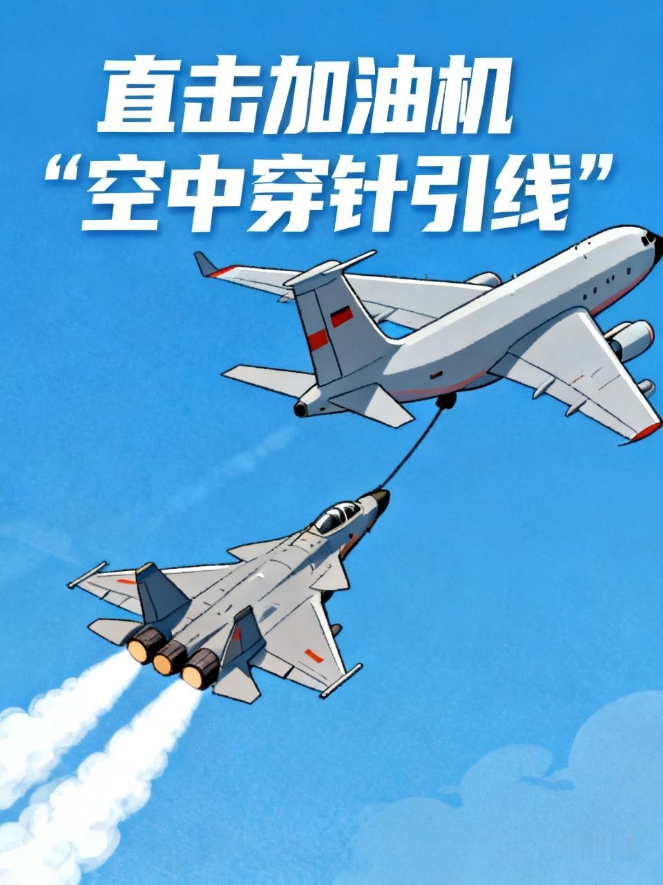 直击加油机“空中穿针引线”，那场面简直绝了！想象一下，在几千米的高空，加油机和受