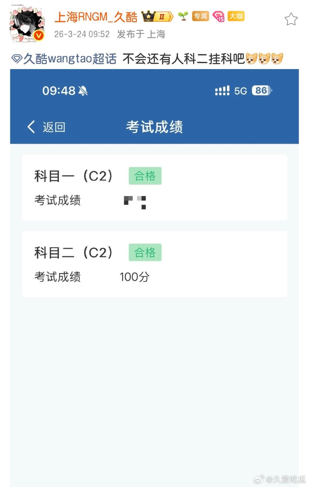 瓜友速报 为什么要把科一的成绩码掉 