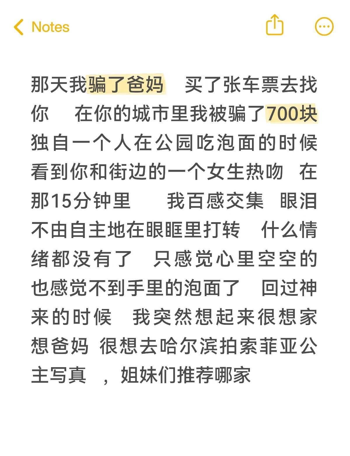 网恋奔现失败
那天我骗了爸妈 买了张车票去找你 在你的城市里我被骗了700块 独