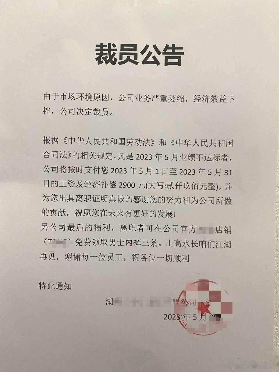裁员送三条内裤，这公司是懂给员工“兜底”的 ​​​