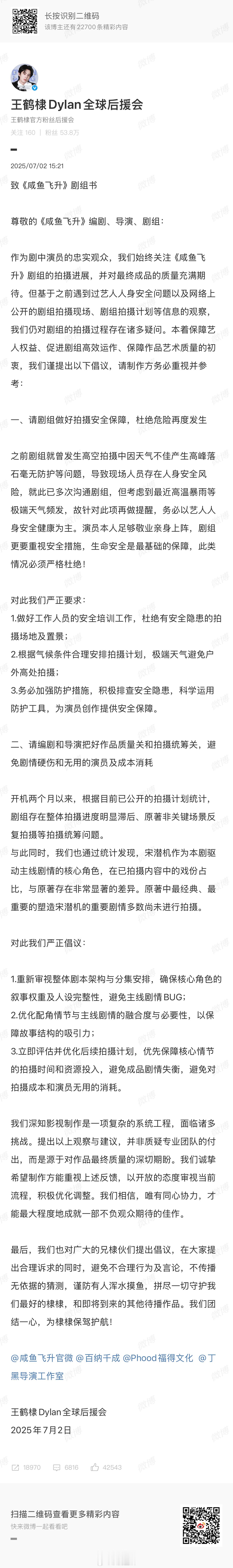 王鹤棣粉丝向咸鱼飞升剧组写了一封长信，主要诉求是保障安全、做好统筹、保证质量。 