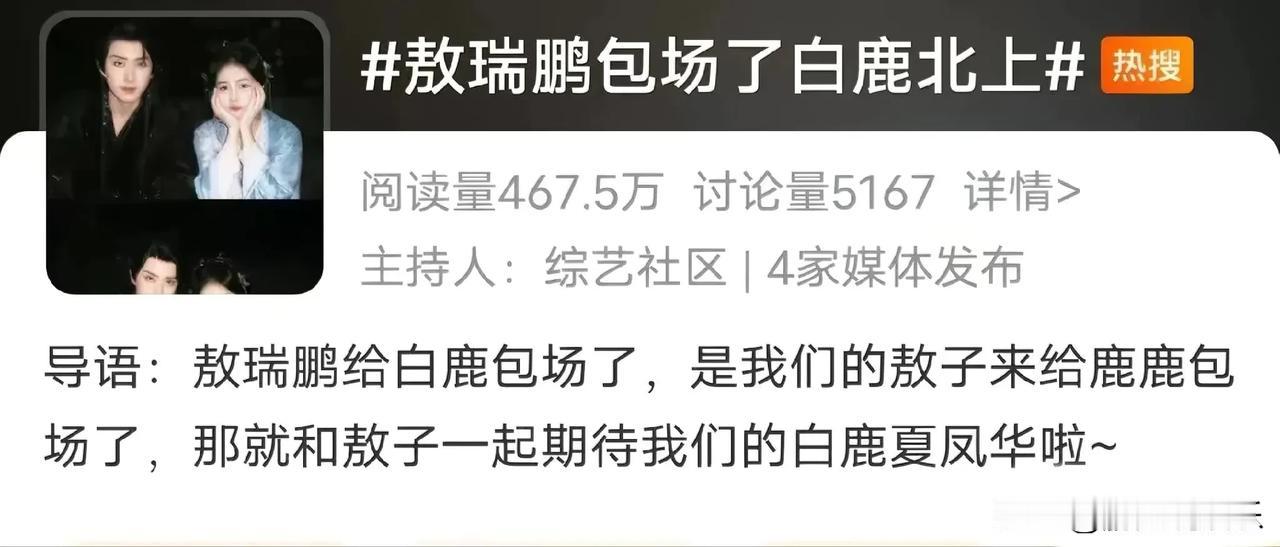 敖瑞鹏深情包场，力挺白鹿《北上》展现真挚友情

2025年3月，敖瑞鹏以实际行动