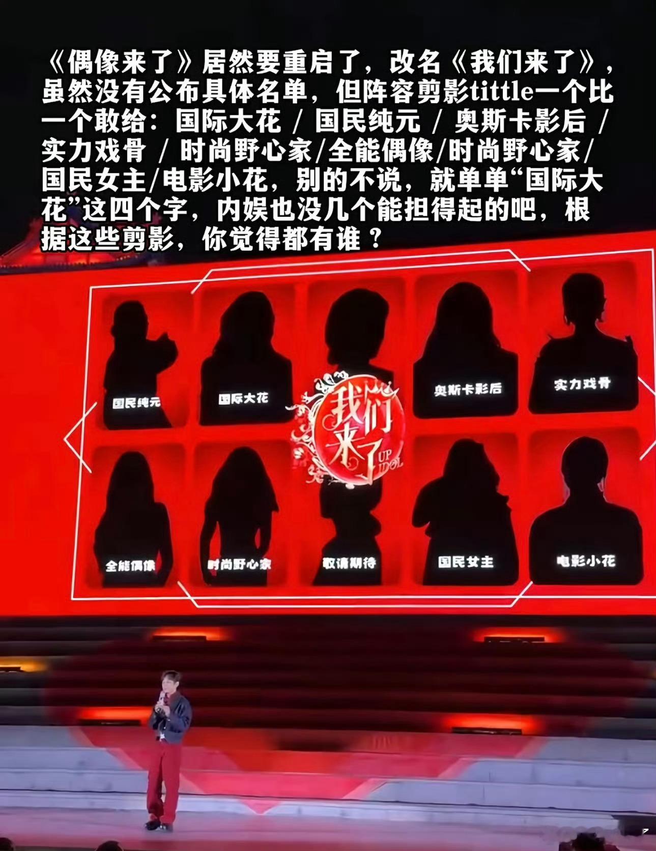 我们来了 刘雯网传《偶像来了》改名《我们来了》[开学季][开学季][开学季]拟邀