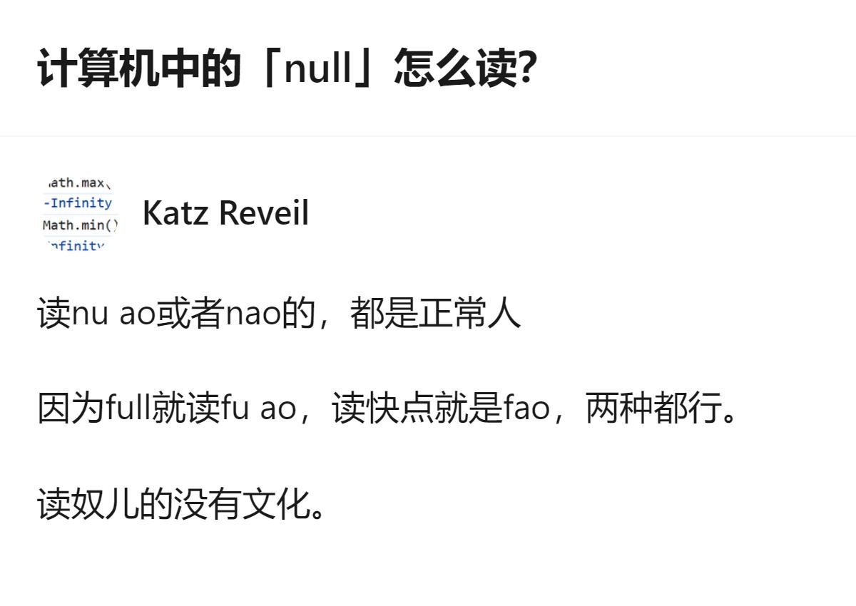 关于计算机里「null」的读音，有人拿「full」的发音类比，说读nu ao或n