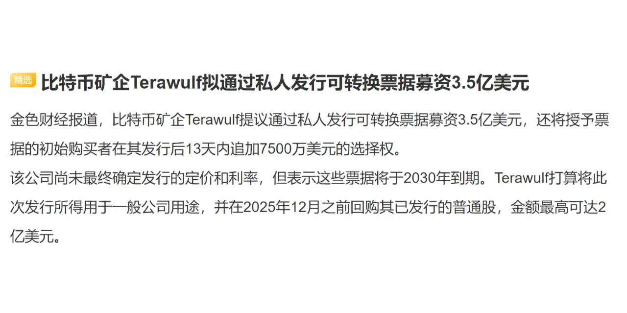比特币矿企Terawulf拟通过私人发行可转换票据募资3.5亿美元