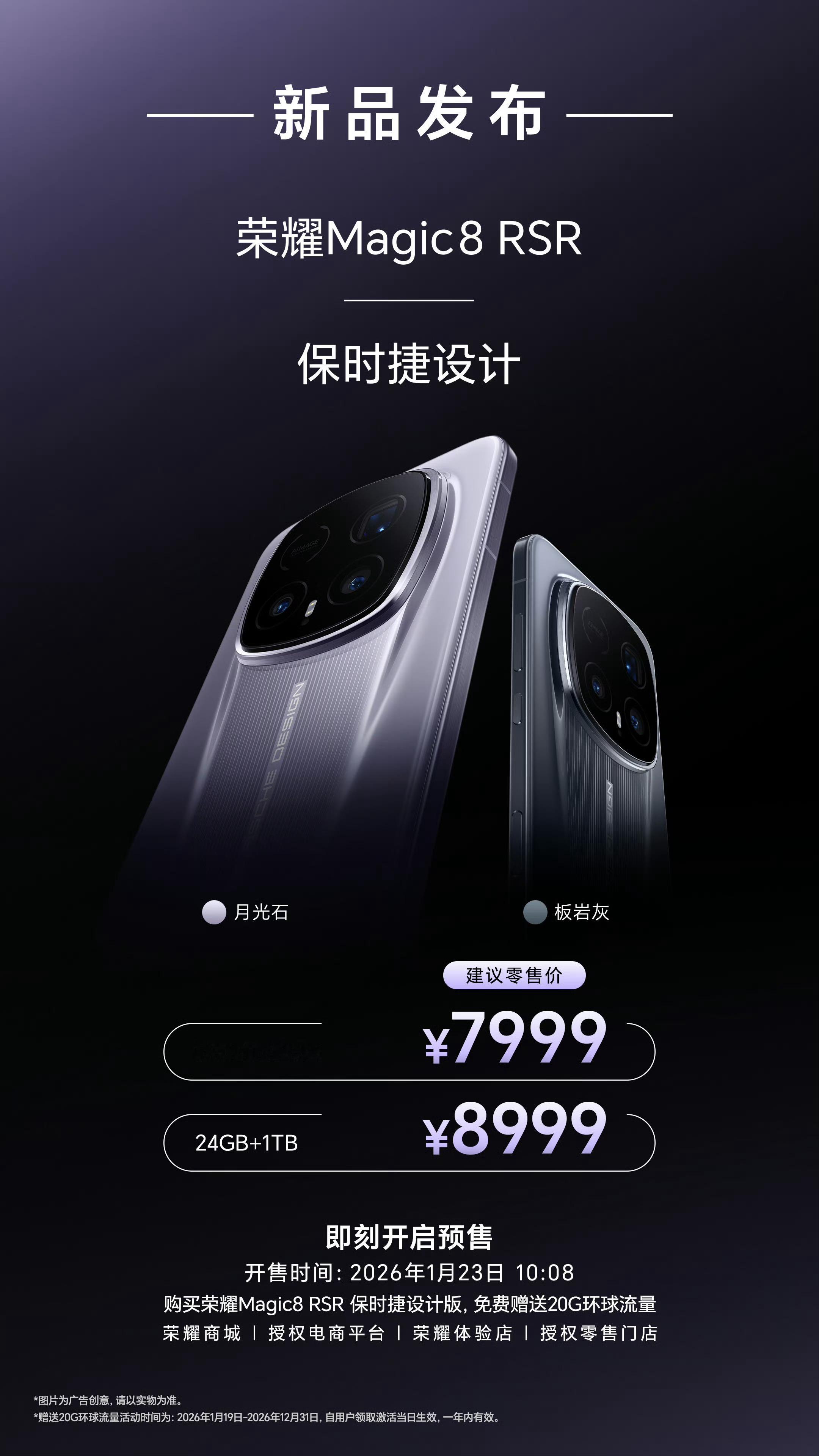 荣耀Magic8 RSR保时捷设计价格也来了！16+512GB 7999元24+