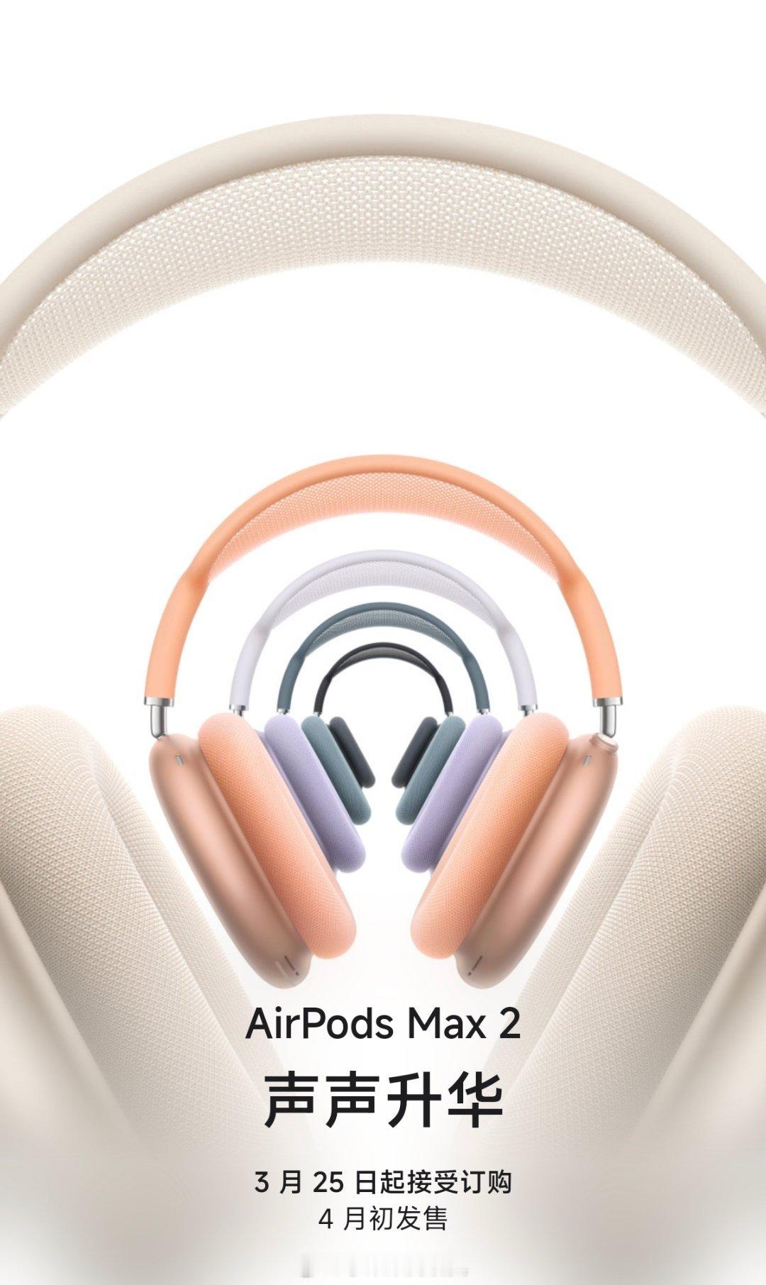 AirPodsMax2发布搭载H2芯片，首次引入自适应音频、对话感知、语音隔离等