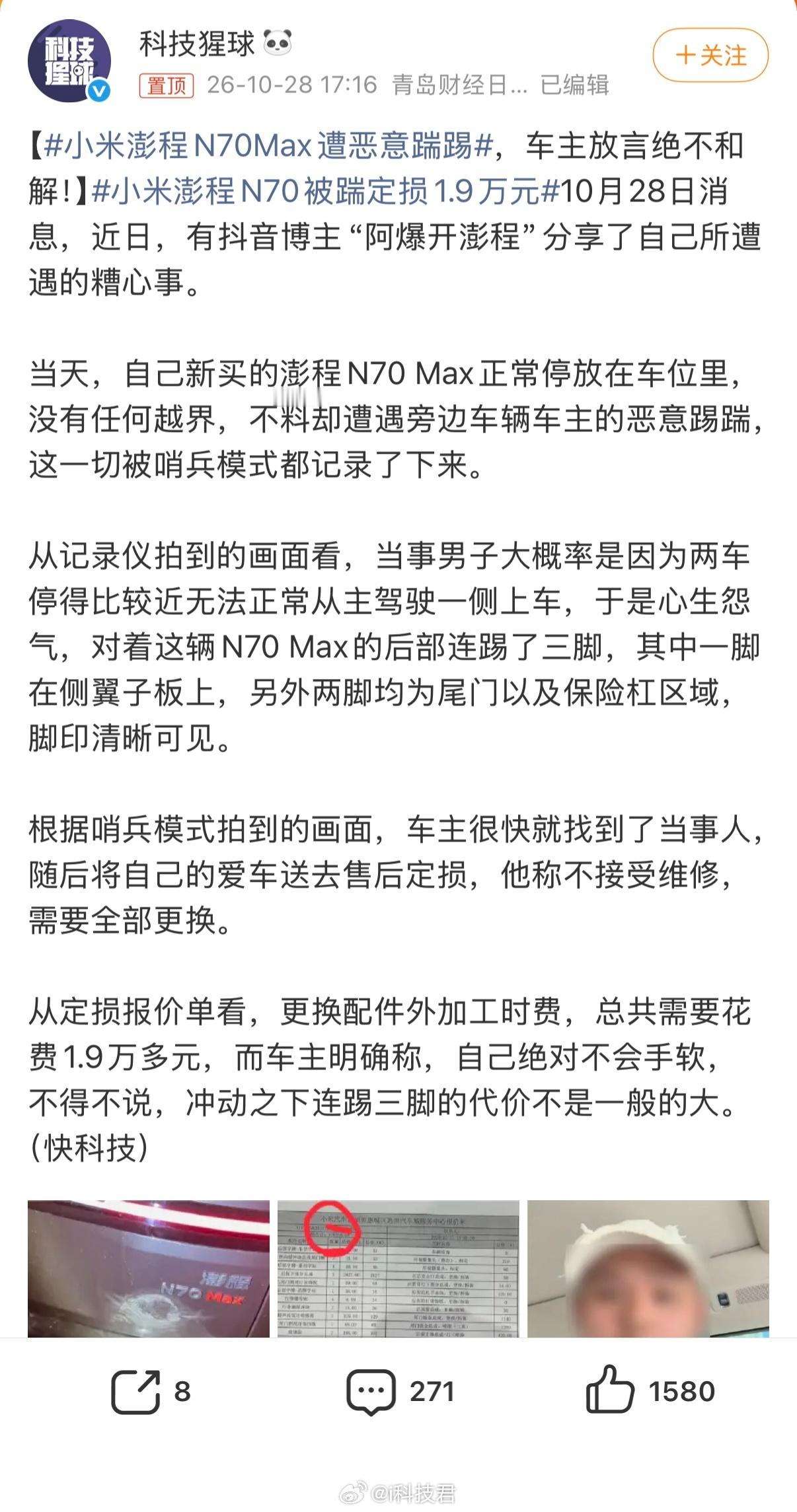 小米澎程N70Max遭恶意踹踢：没事踹别人新车干啥？好多都开着哨兵模式，都能找到