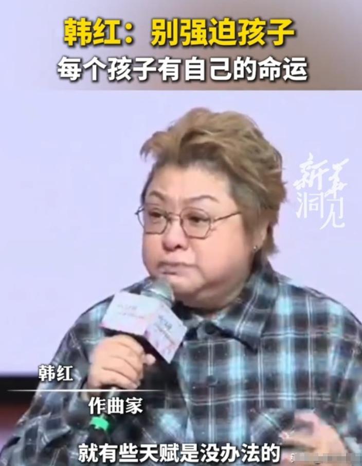 韩红自曝亲身经历，让现在仍然在坚持卷孩子分数的家长的确该醒醒了。

韩红自己说的