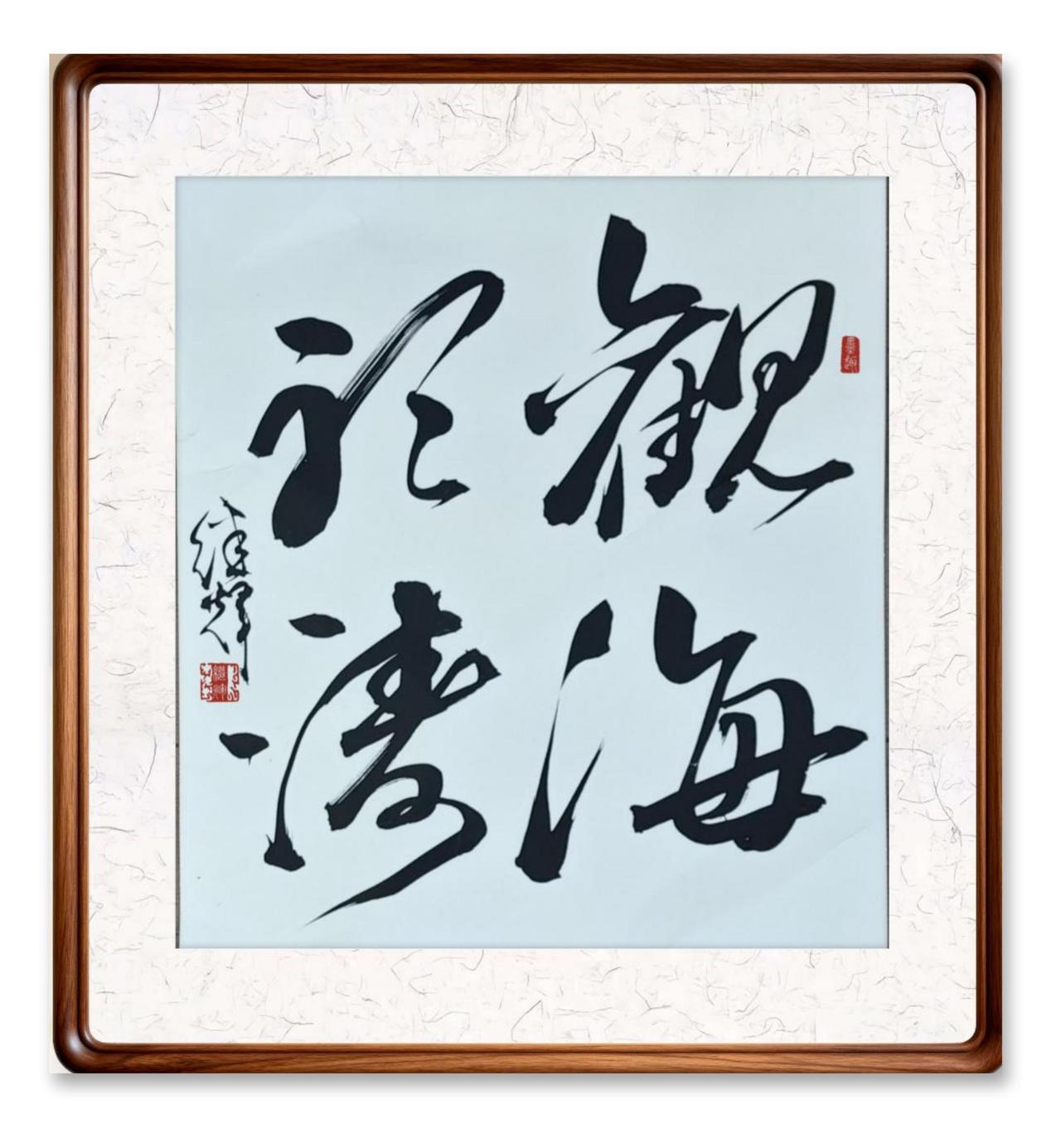 今日分享行草书四字斗方创作、“观海听涛”。观海听涛是一种极致的享受。站在海边，海
