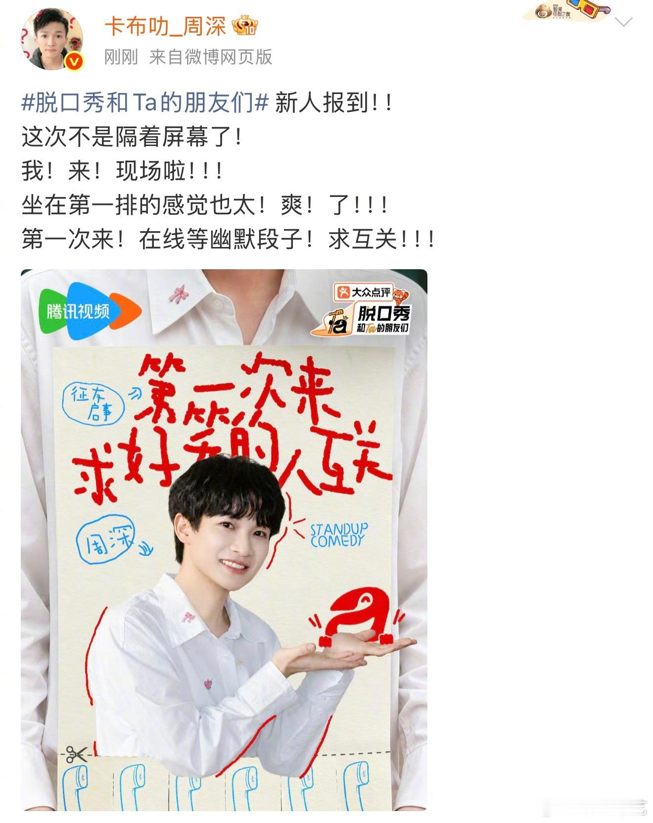 周深脱友3官宣 今天脱口秀和Ta的朋友们 正式官宣！加盟今年的笑友团，期待节目中