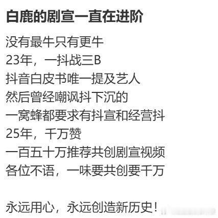 白鹿剧宣MVP选手 每次看白鹿的剧宣都像是开了挂，创意满满又贴心，真的是剧宣界的