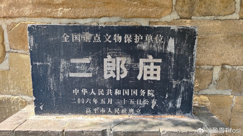 王报二郎庙。其倒座戏台为中国现存最早的神庙戏楼，目前版本是1183年金大定二十三