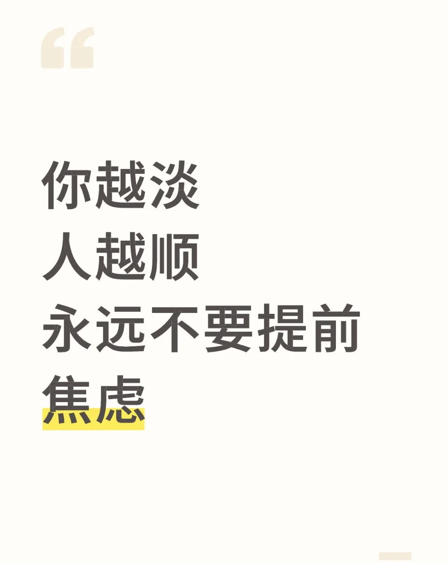别焦虑了，像孩子一样快乐生活