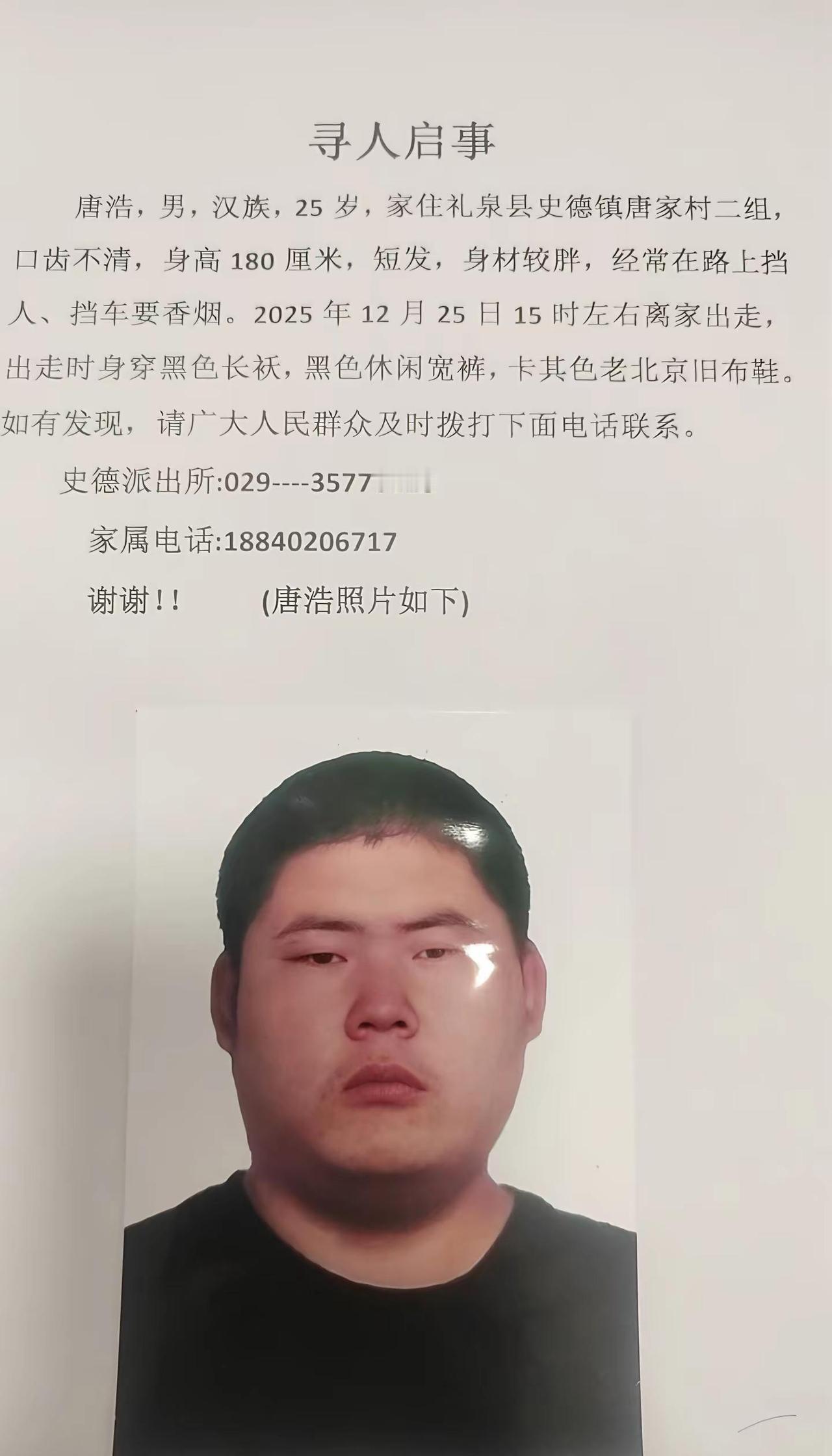 寻人启事:唐浩，男、汉族、现年25岁，出