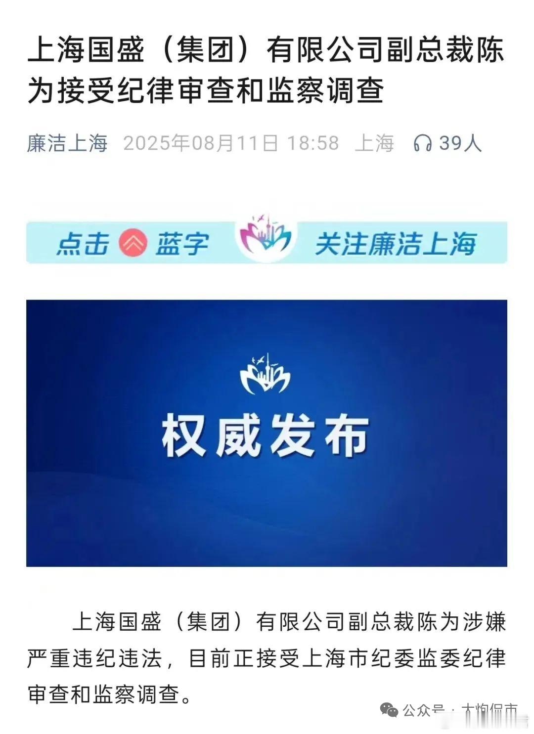 突发：上海国资"地产教父"落马 昨日晚间，上海市纪委监委发布消息：上海国盛（集团