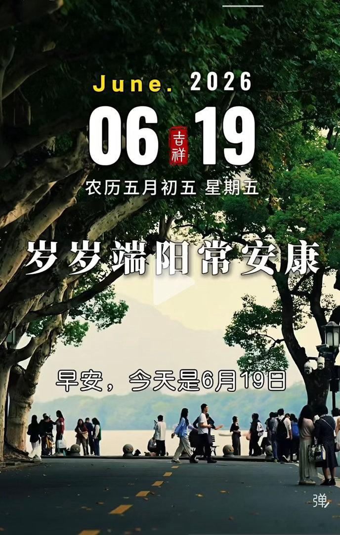 早安，今天是6月19日，星期五。一年一端午，一岁皆安康；愿你粽有欢喜，粽有温柔，