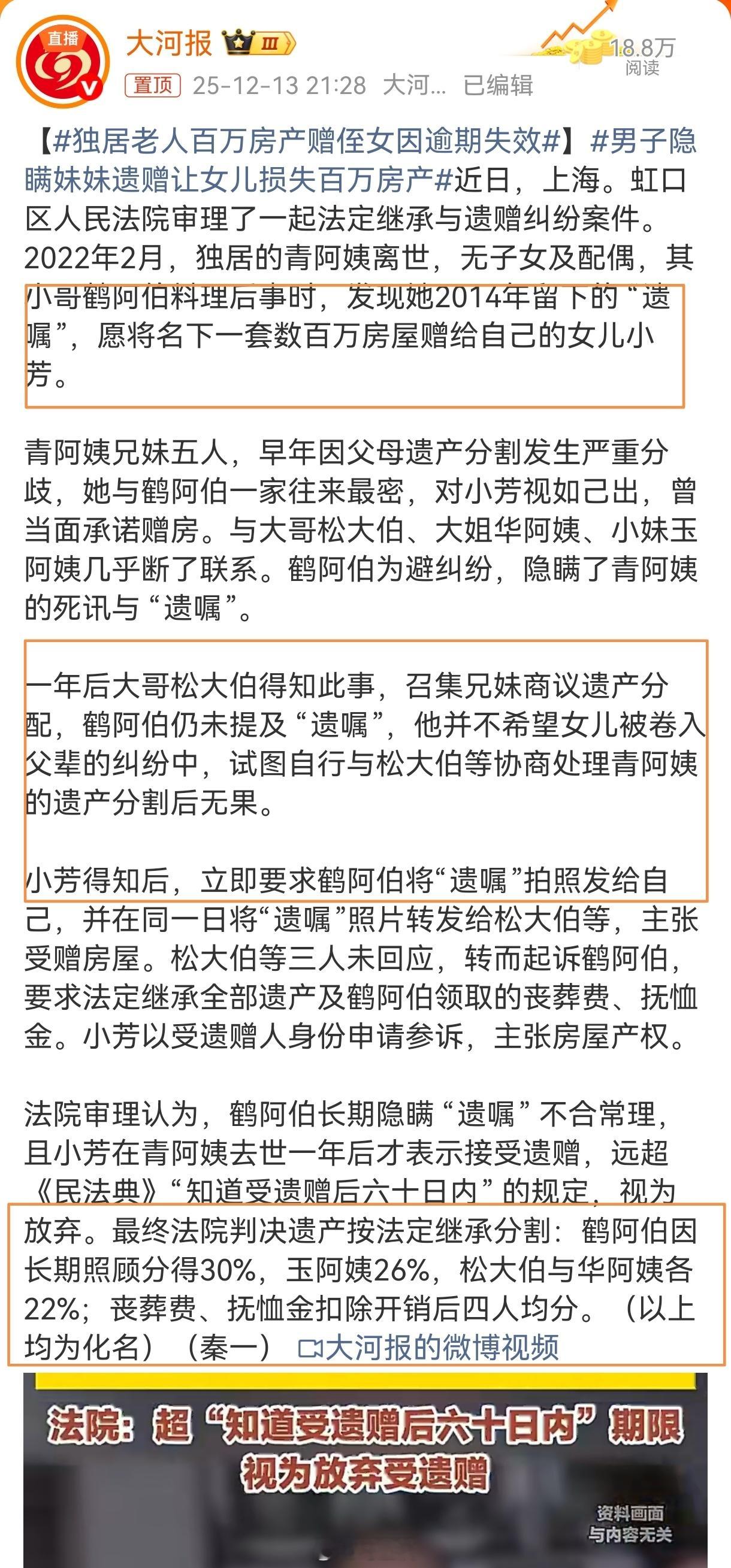 独居老人百万房产赠侄女因逾期失效如果报道得没有偏差，这位鹤阿伯长期隐瞒 遗嘱 ，