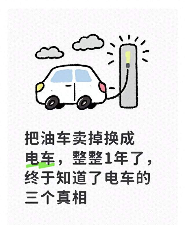把油车卖掉换成电车，整整1年了，终于知道了电车的三个真相
