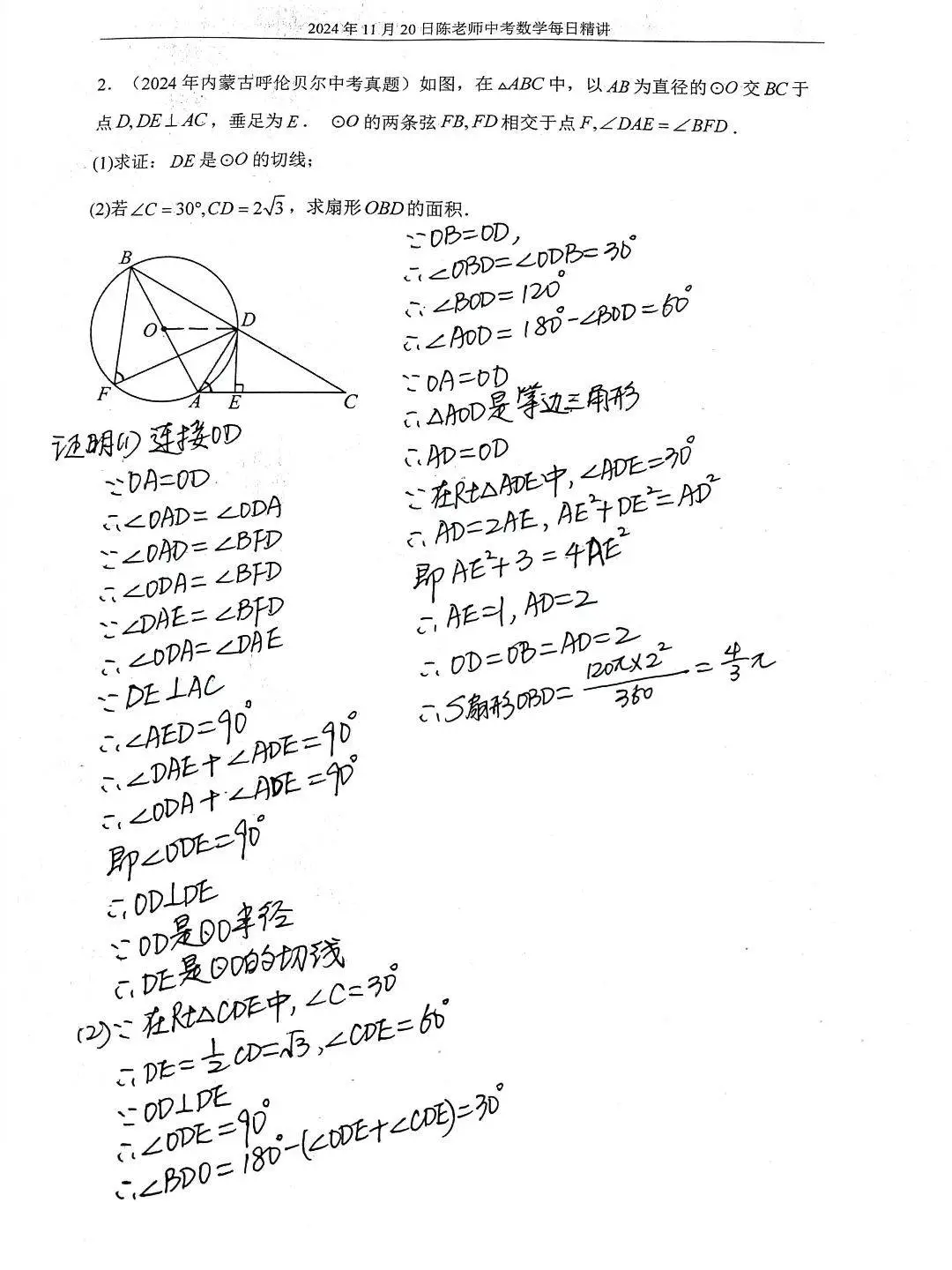 2024年11月20日中考数学每日精讲