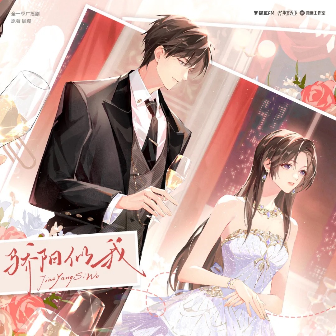 哎嘿嘿嘿  ᖰ⌯'▾'⌯ᖳ好绝美的配音阵容❗❗❗骄阳似我广播剧 聂曦光：浮梦若薇