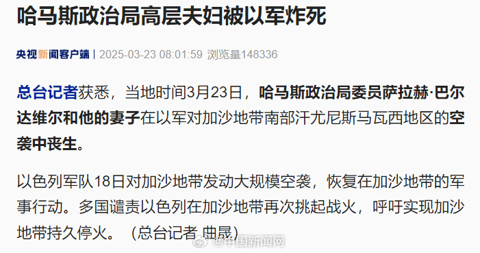 【#以军炸死哈马斯政治局高层夫妇#】当地时间3月23日，哈马斯政治局委员萨拉赫·