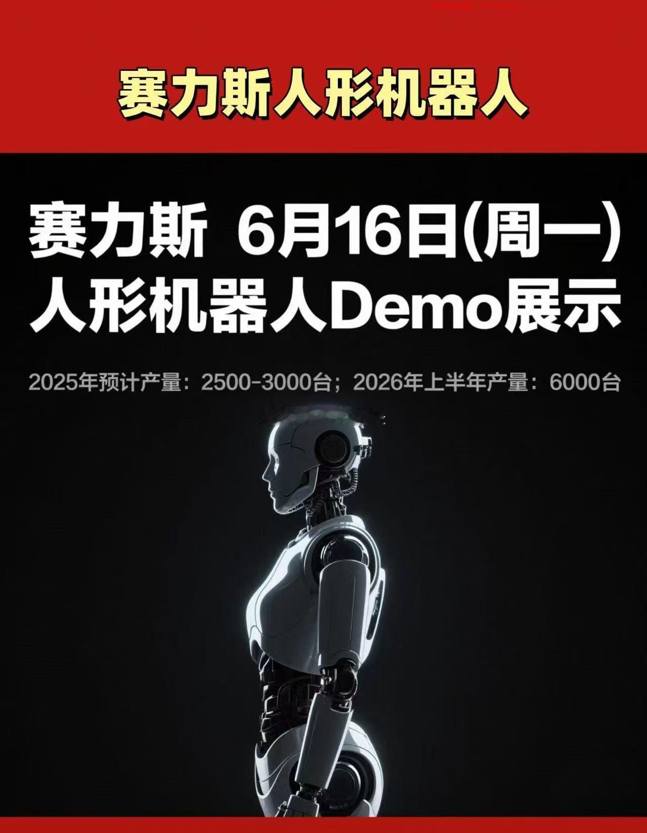 赛力斯人形机器人 ​​​