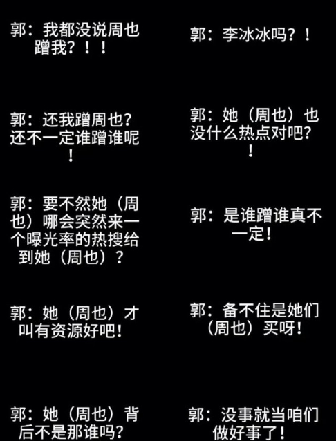 “我还没说周也蹭我，谁蹭谁还不一定呢”  郭宇欣我并不知道您怎么了，私下里拉踩别