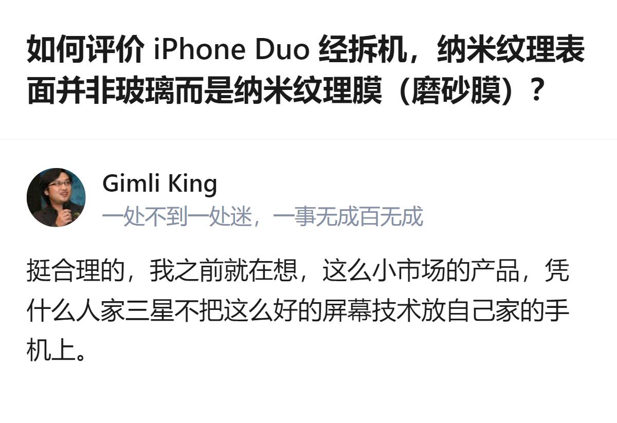 从拆机结果来看，iPhone Duo的纳米纹理是磨砂膜而非宣传的磨砂玻璃，撕掉后