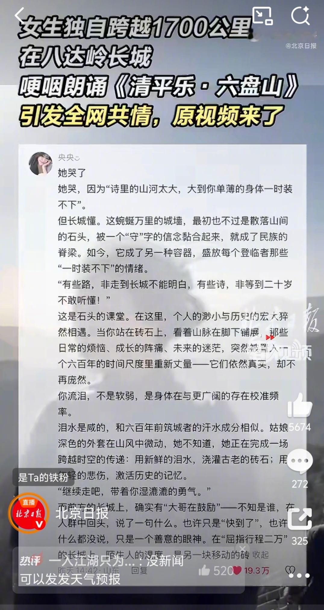 在长城哽咽背诗女孩回应走红   这个注解写的太好了。有画面，有情怀，有历史的厚重