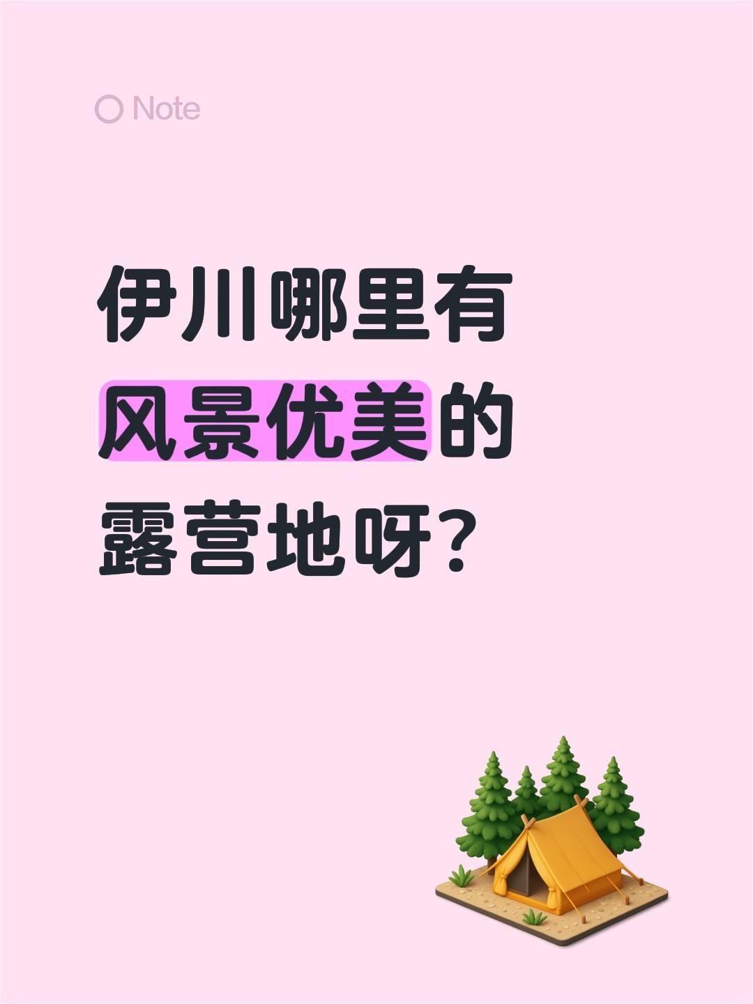 伊川哪里有风景优美的露营地呀？