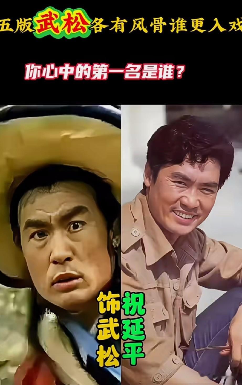 5版武松各有风骨，谁更入戏？你心中的第一名是谁？