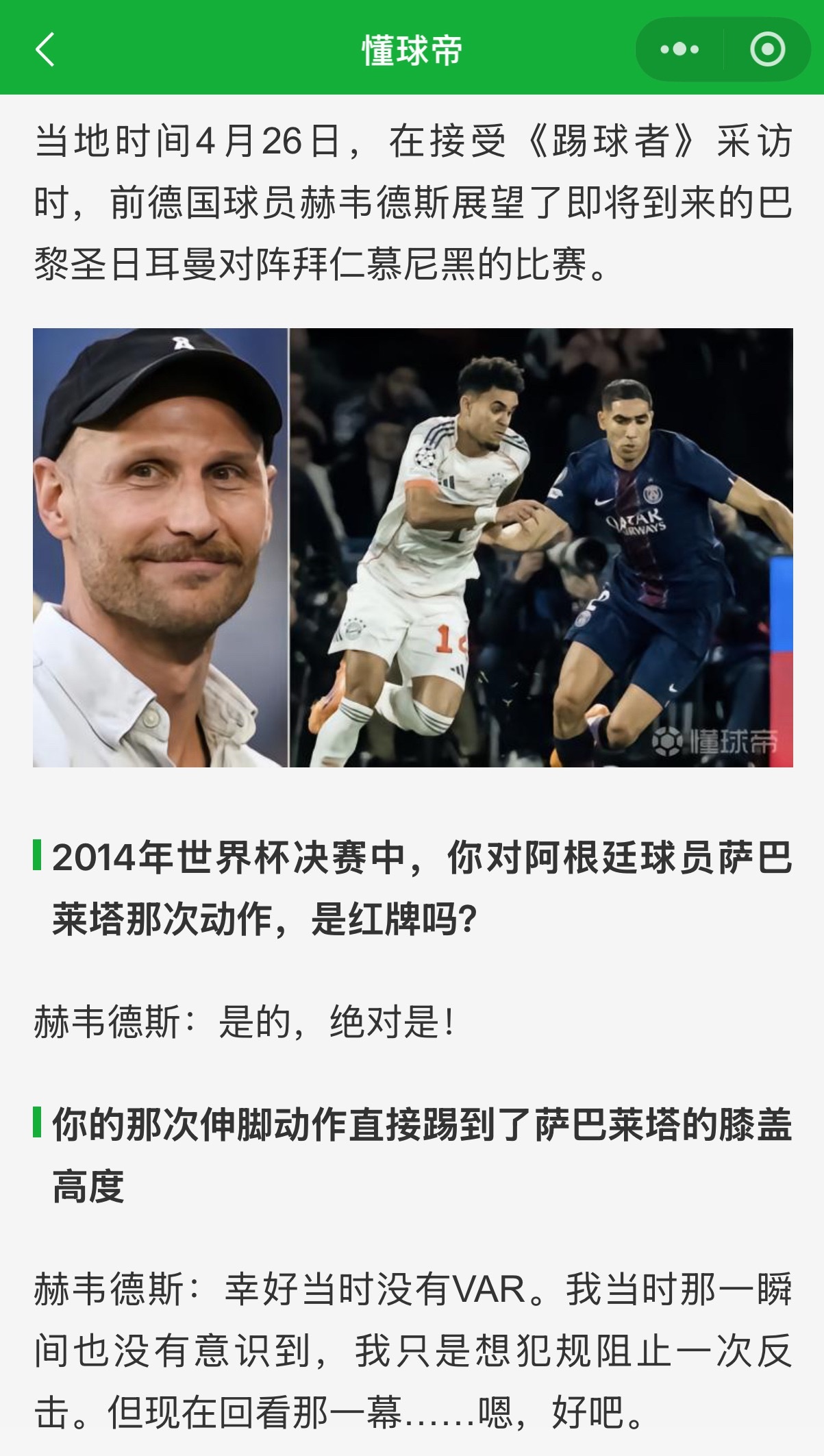 赫韦德斯在今年四月底接受踢球者采访时明确表示自己2014世界杯决赛对萨巴莱塔的蹬