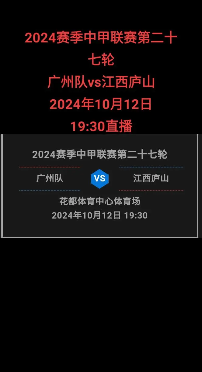 广州队vs江西庐山。最新海报出来了 ——同心同行同梦，道出了广州球迷与...