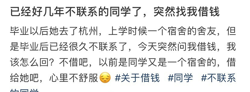 已经好几年不联系的同学了，突然找我借钱 ​[傻眼] ​​​