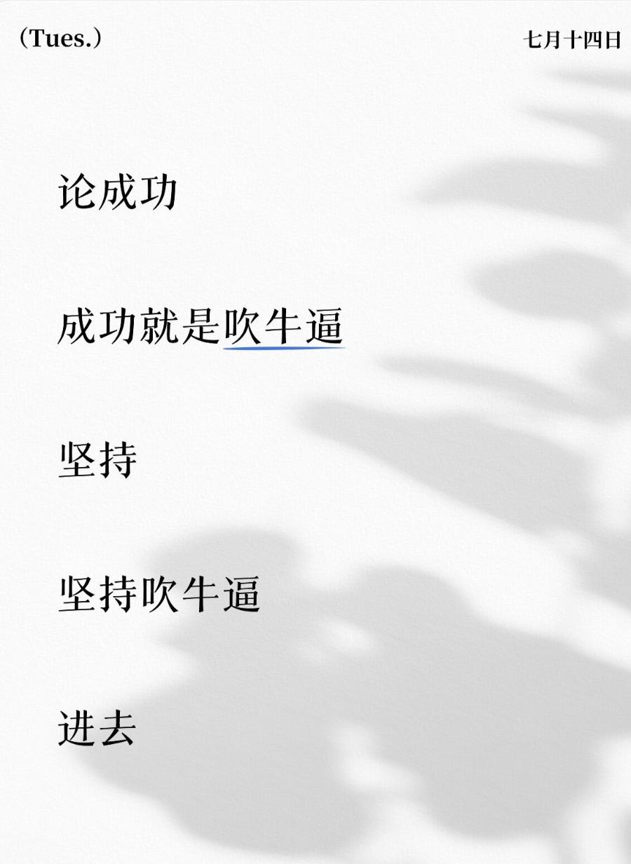 论成功

成功就是吹牛逼
坚持
坚持吹牛逼
进去