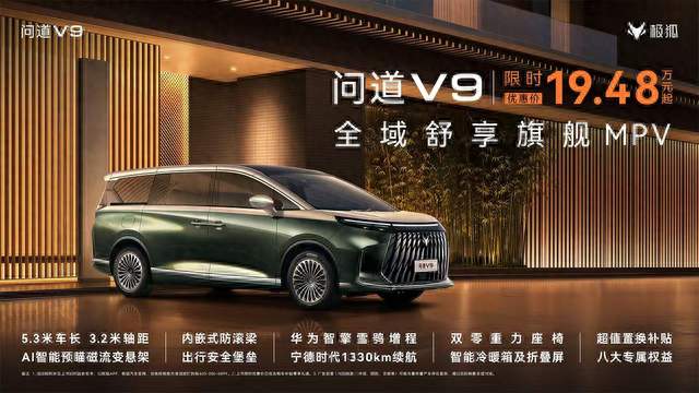 极狐问道 V9｜家用商务全能旗舰 MPV，三排都是 C 位