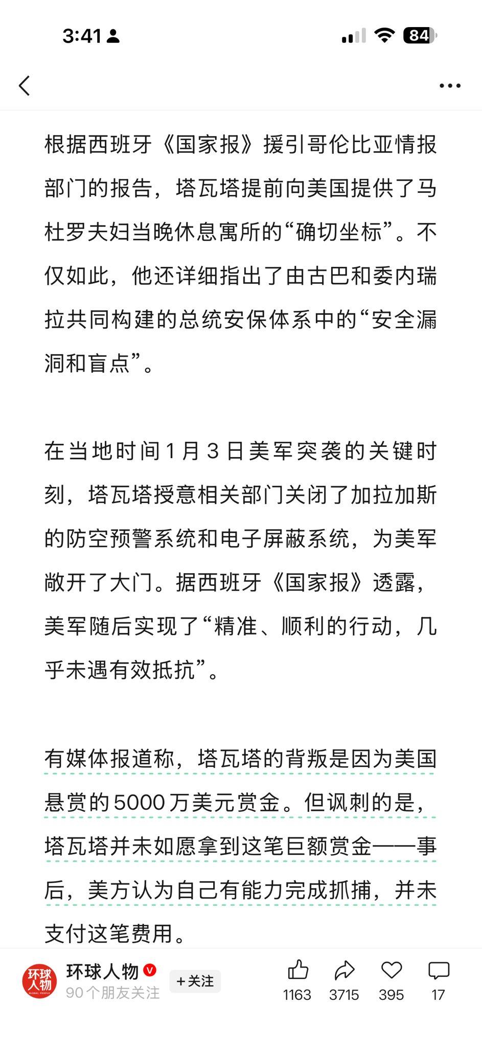 美国在之所以能成功抓捕马杜罗，原来是马杜罗最信任的贴身卫队指挥官、少将哈维尔·马