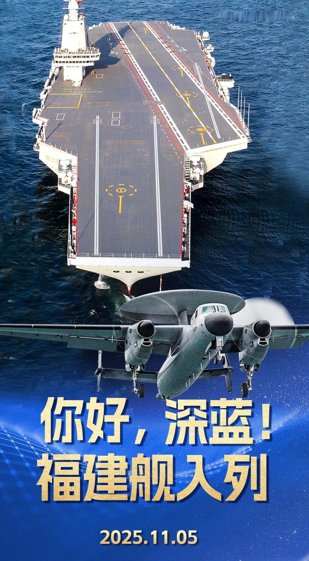 你好，深蓝！祝贺福建舰入列！