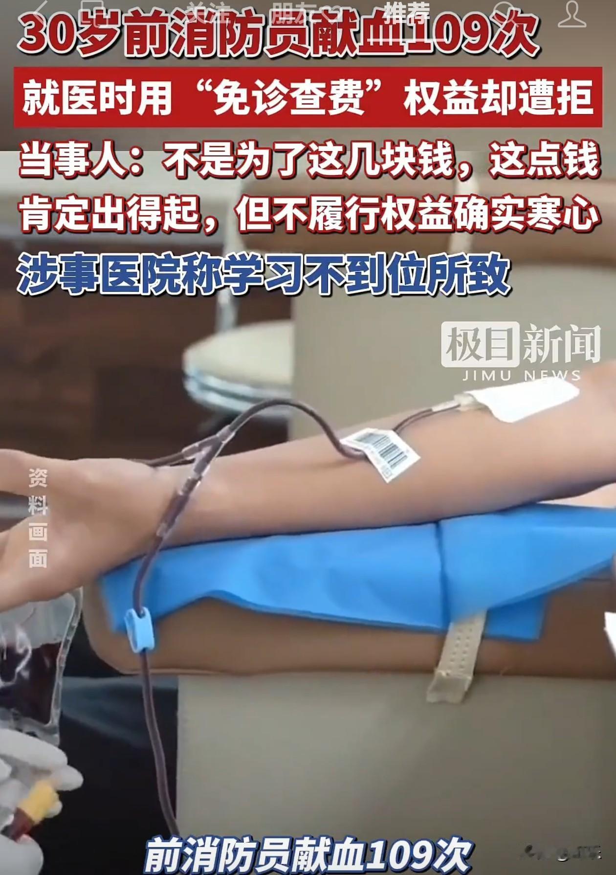 30岁前消防员献血109次，就医时用“免诊查费”权益却遭拒。
看到这个新闻一点不