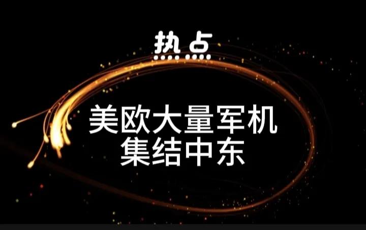 美国派航母战斗群到中东，大量美军机投往该地区，随即敲边鼓的英法德等欧洲国家也派出
