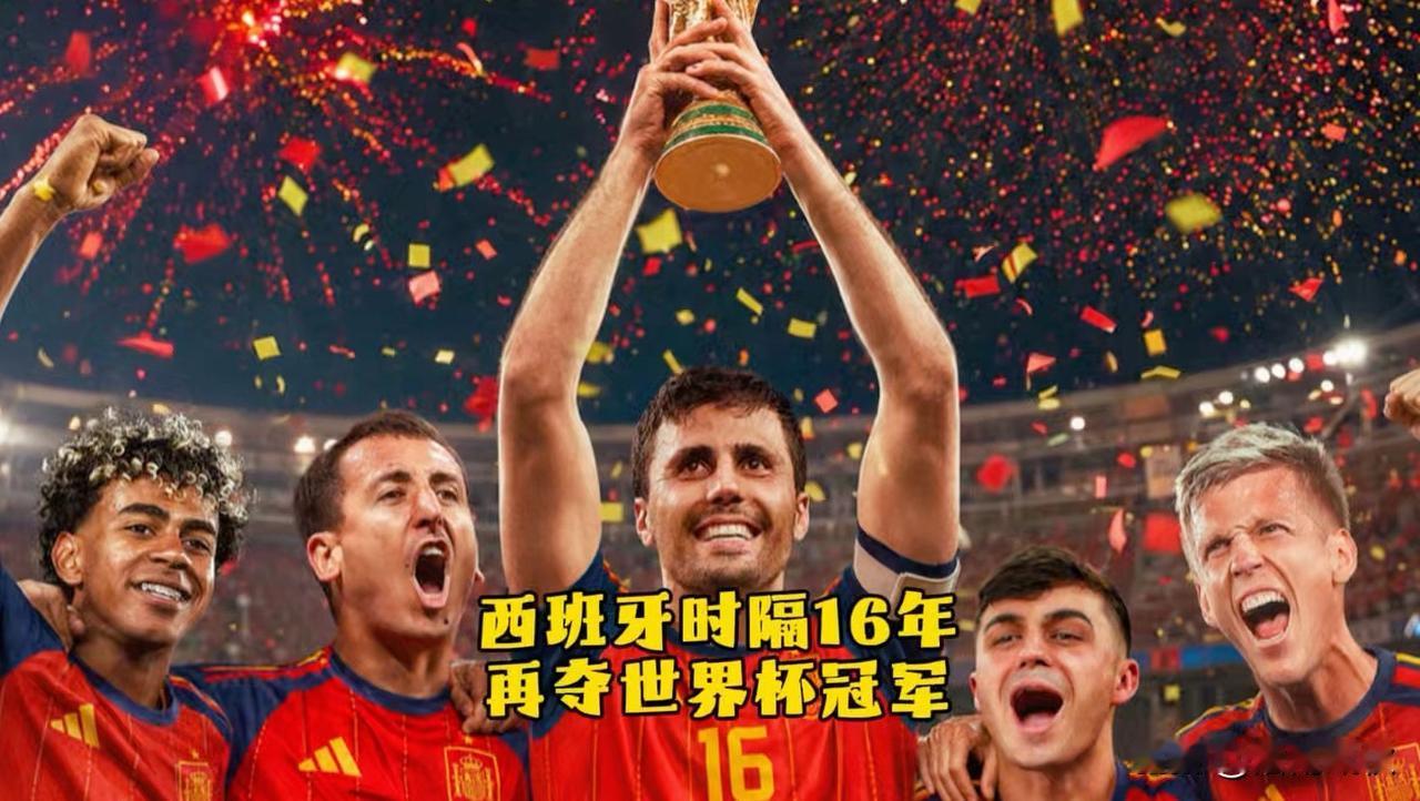 西班牙队‌在‌2026 年美加墨世界杯‌决赛中，以‌1:0‌战胜阿根廷队，时隔‌