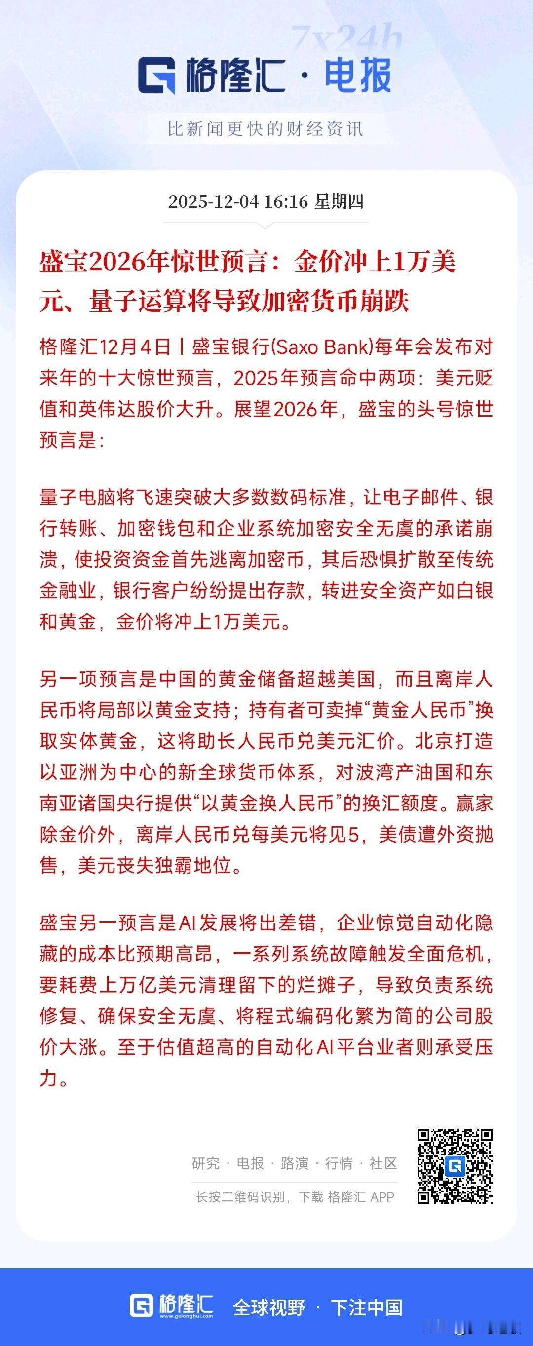 惊世预言又来了，2025年的预言全部验证
盛世银行可以说是经济领域的专职预言家关