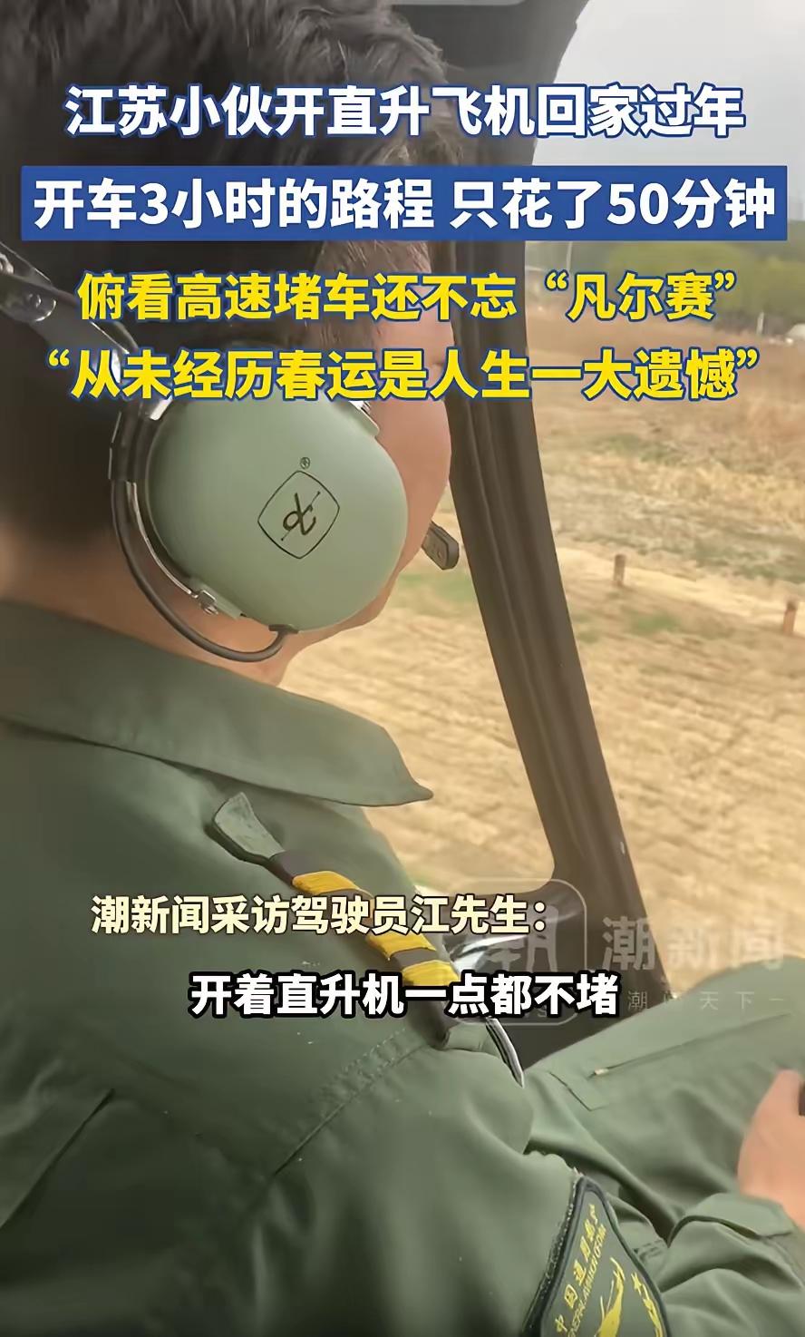 完整榜单
小伙开直升机回家过年俯瞰高速堵车

春节回家的路，向来是中国人心中最温