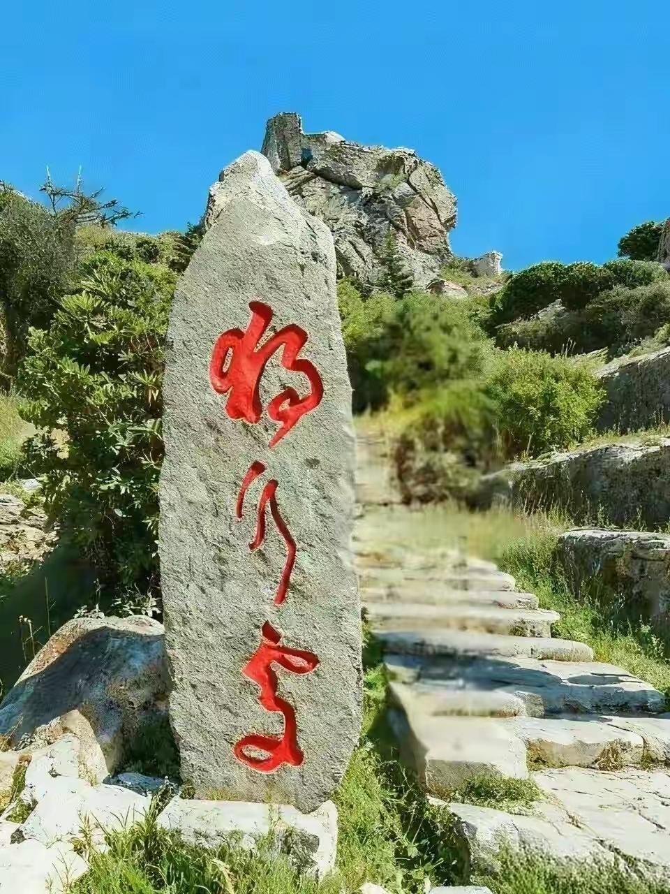 山间小路旁，一块石头上画了红色的箭头。能认识这三个大字的都不简单，有人能读出来吗