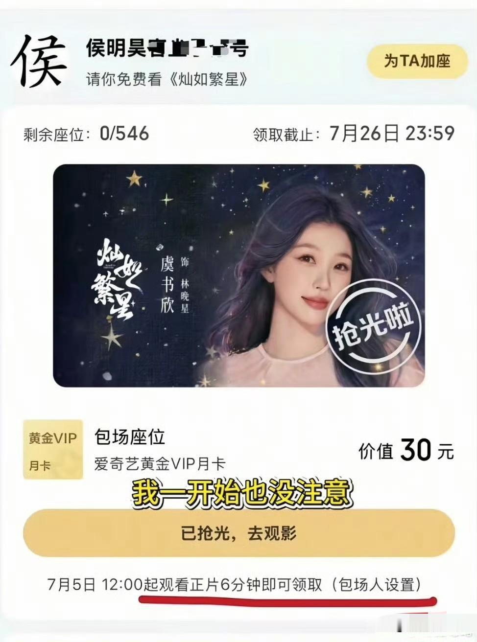 侯明昊给虞书欣《灿如繁星》的云包场仅设置观看6分钟即可领取，给自己主演的《雀骨》