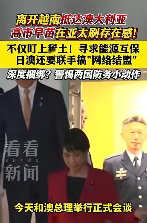 [浮云]高市早苗离开越南直奔澳大利亚，稀土能源双布局，背后算计藏不住

5 月 