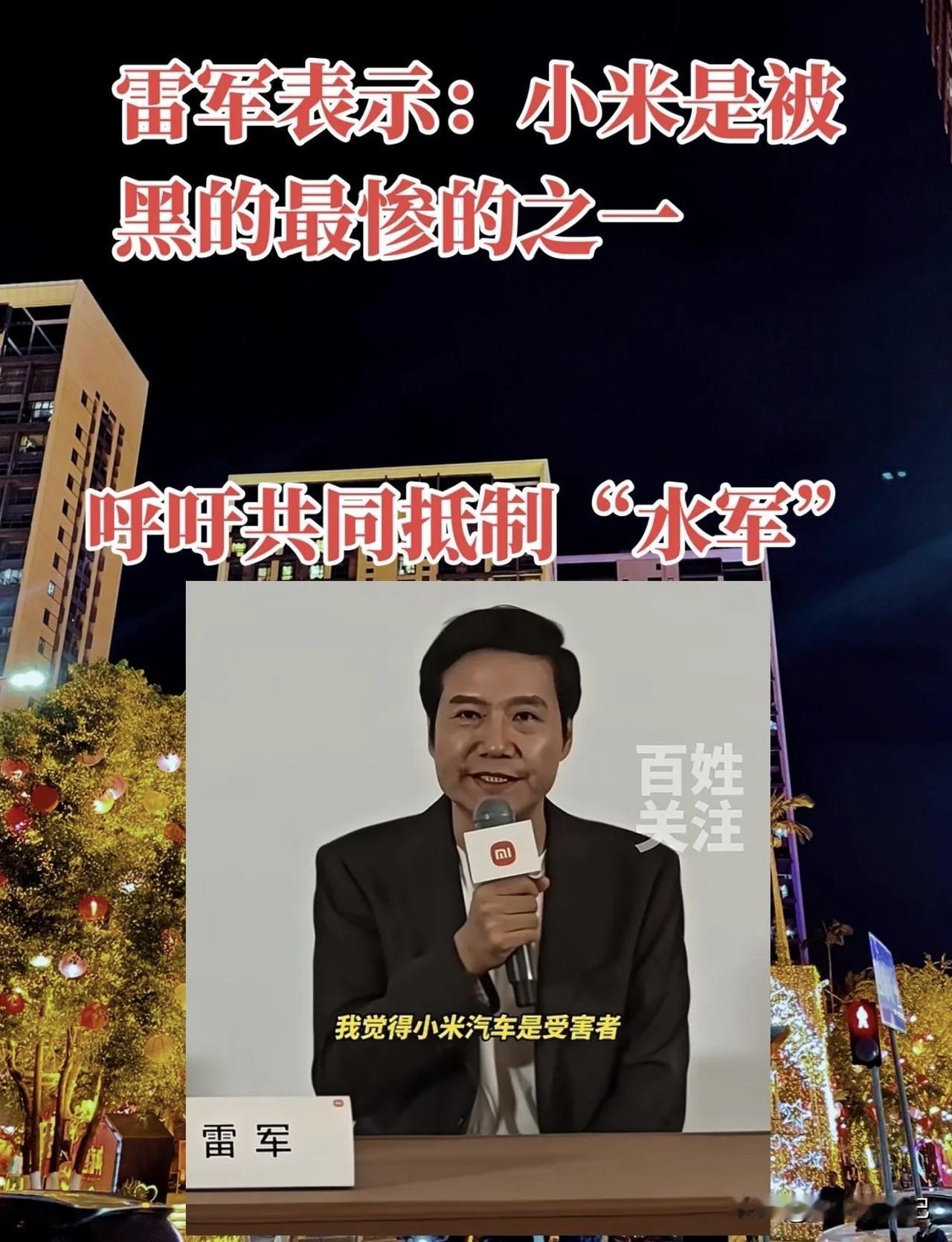 雷军都说小米是被黑得最惨的，看来情况确实严重。9月25日演讲后雷军回应，小米汽车