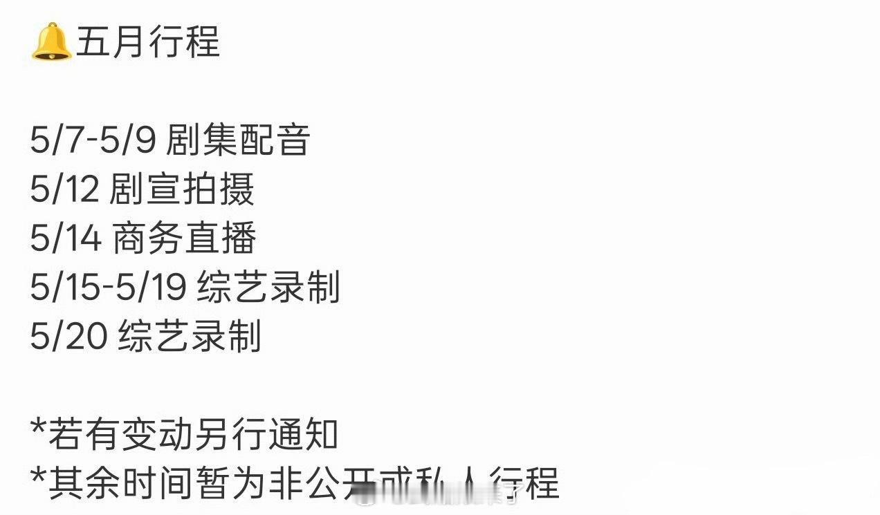 丞磊五月行程剧集配音是玉簟秋吗期待综艺录制五月一切顺利